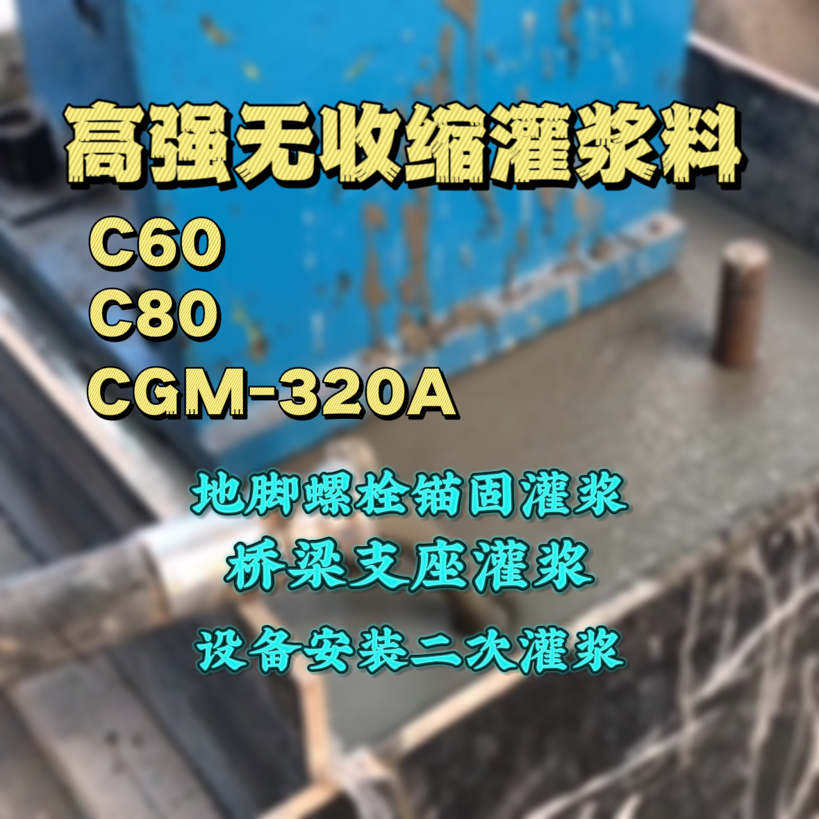 C60灌浆料