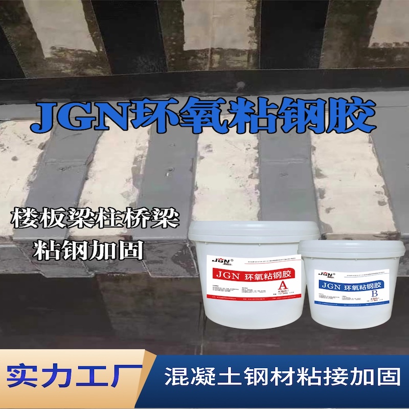 JGN环氧粘钢胶
